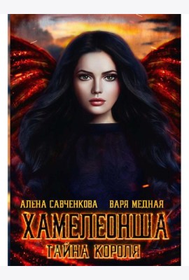 Хамелеонша. Тайна короля