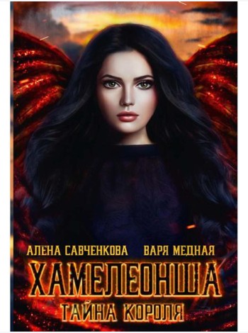 Хамелеонша. Тайна короля