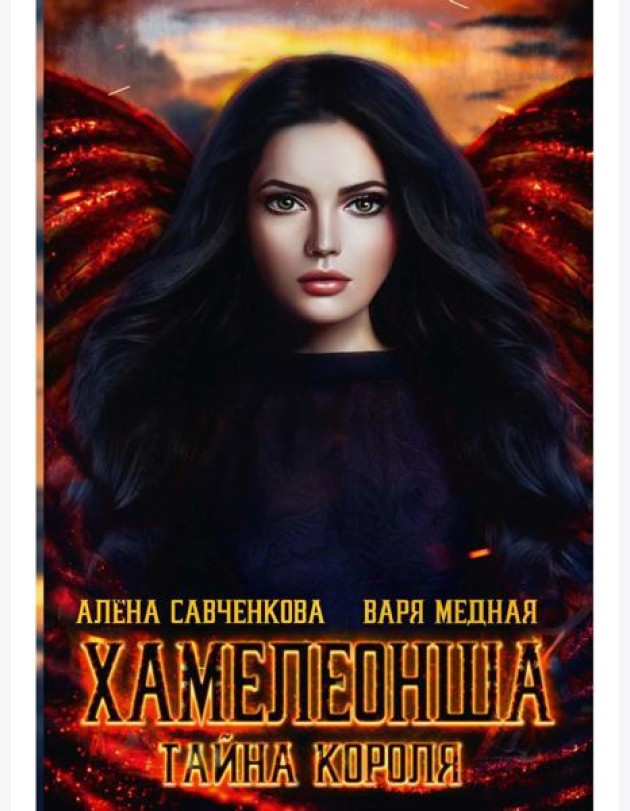 Хамелеонша. Тайна короля