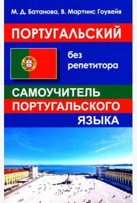 Португальский без репетитора. Самоучитель
