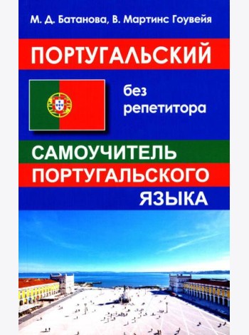 Португальский без репетитора. Самоучитель