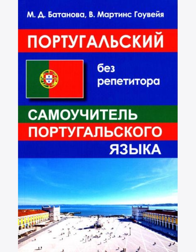 Португальский без репетитора. Самоучитель