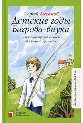 Детские годы Багрова-внука