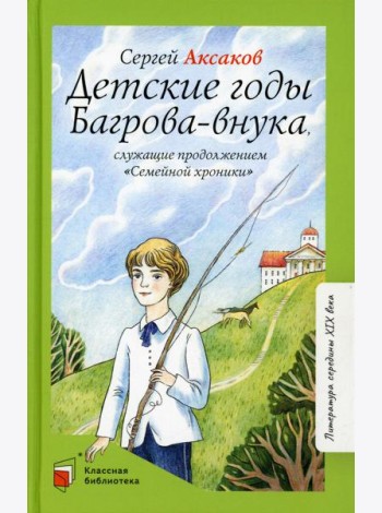 Детские годы Багрова-внука