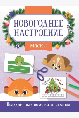 Маски. Праздничные поделки и задания
