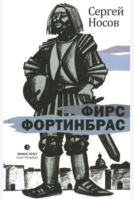 Фирс Фортинбрас