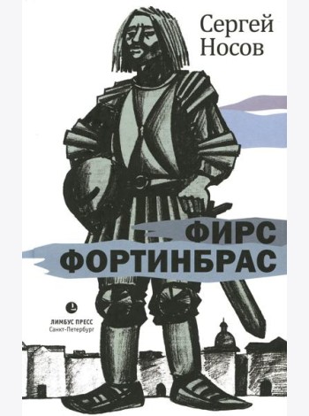 Фирс Фортинбрас