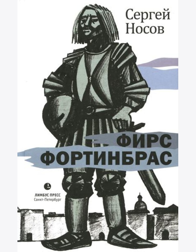 Фирс Фортинбрас