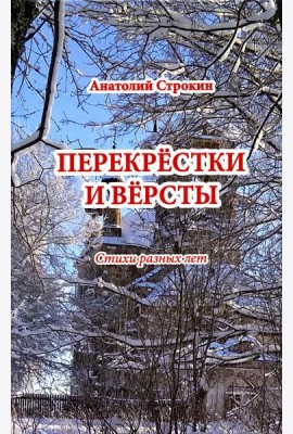Перекрёстки и вёрсты. Стихи разных лет
