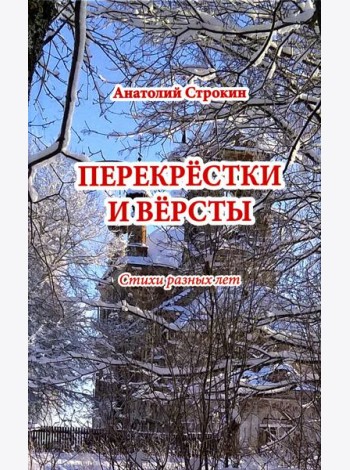Перекрёстки и вёрсты. Стихи разных лет