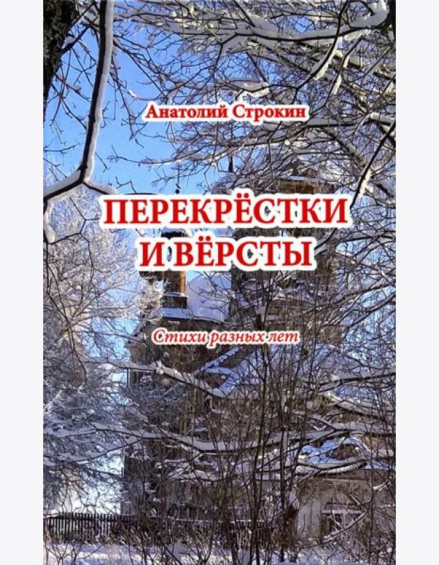 Перекрёстки и вёрсты. Стихи разных лет