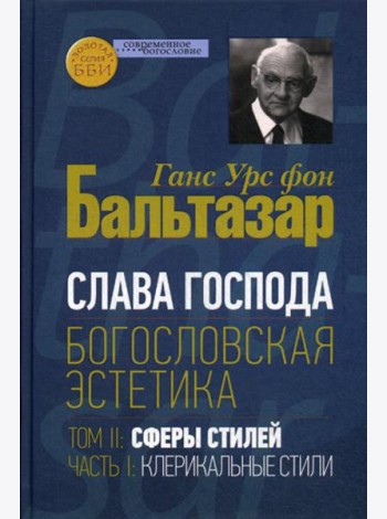 Слава Господа. Богословская эстетика. Том II. Сферы стилей. Часть 1. Клерикальные стили