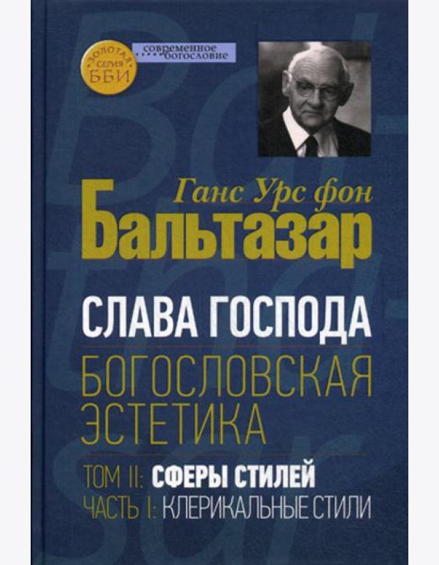 Слава Господа. Богословская эстетика. Том II. Сферы стилей. Часть 1. Клерикальные стили