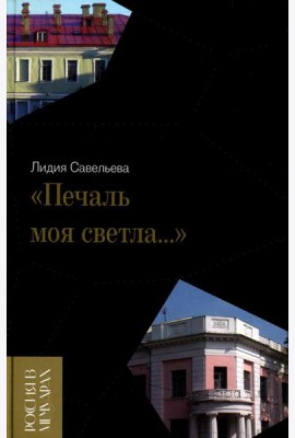 «Печаль моя светла…»