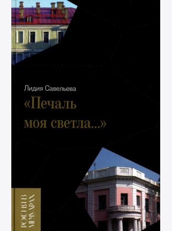 «Печаль моя светла…»