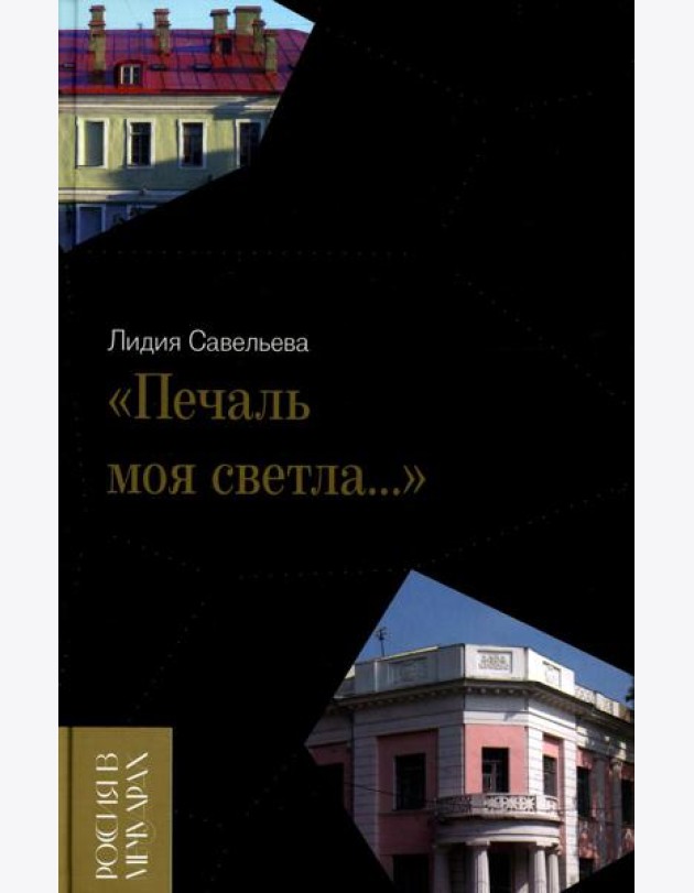 «Печаль моя светла…»