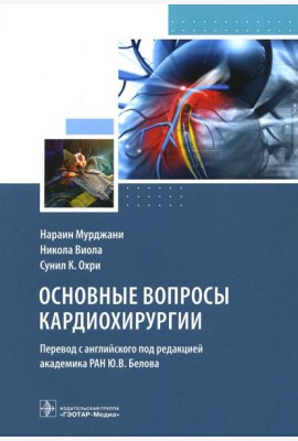 Основные вопросы кардиохирургии. Руководство