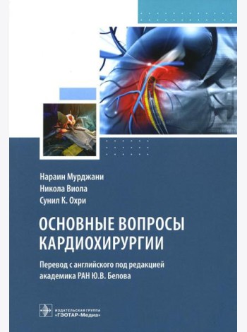 Основные вопросы кардиохирургии. Руководство