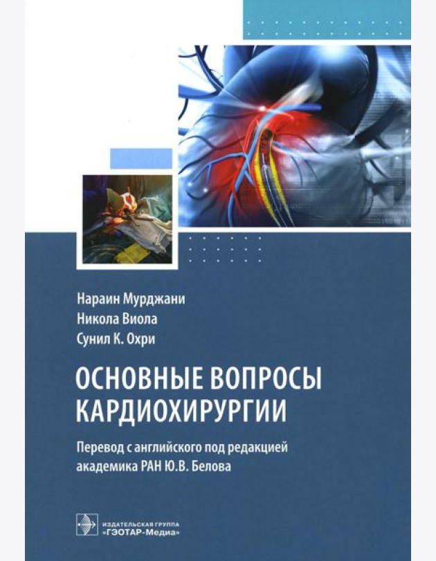 Основные вопросы кардиохирургии. Руководство