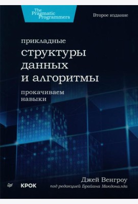 Прикладные структуры данных и алгоритмы. Прокачиваем навыки