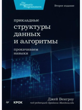 Прикладные структуры данных и алгоритмы. Прокачиваем навыки