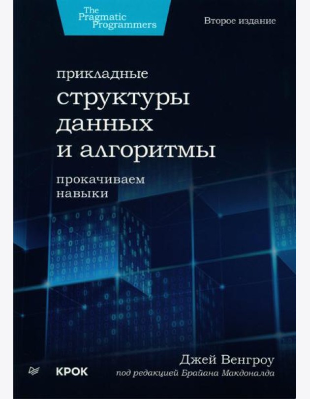 Прикладные структуры данных и алгоритмы. Прокачиваем навыки