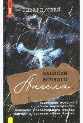 Записки ночного ангела. Настоящая история о работе вертолетного поисково-спасательного отряда Ангел