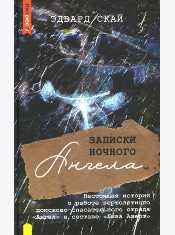 Записки ночного ангела. Настоящая история о работе вертолетного поисково-спасательного отряда Ангел