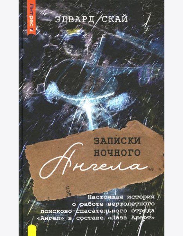 Записки ночного ангела. Настоящая история о работе вертолетного поисково-спасательного отряда Ангел