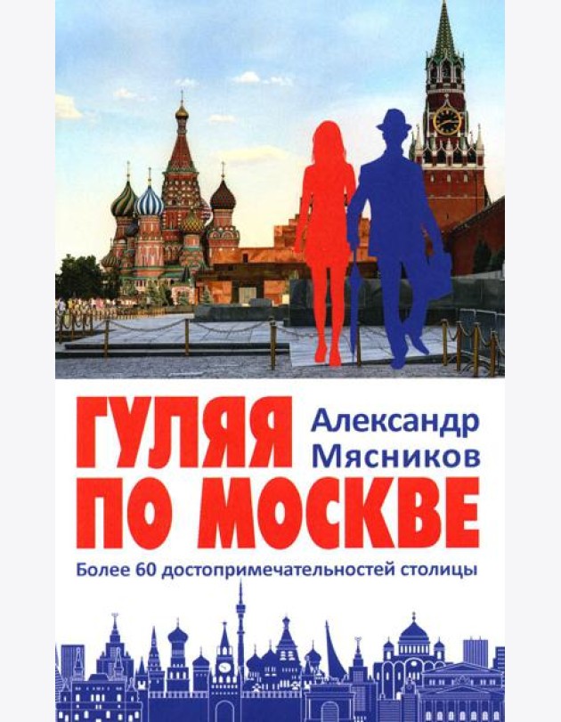 Гуляя по Москве. Более 60 достопримечательностей столицы