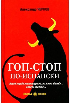 Гоп-стоп по-испански
