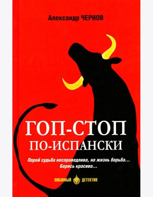 Гоп-стоп по-испански