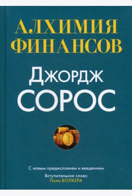 Алхимия финансов