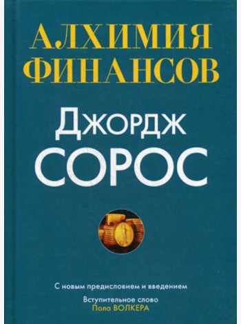 Алхимия финансов