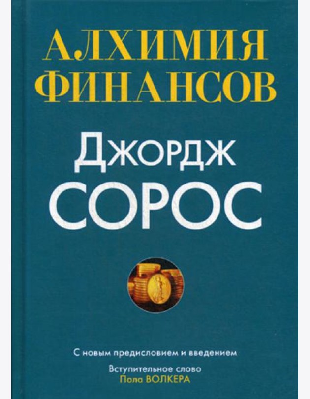 Алхимия финансов