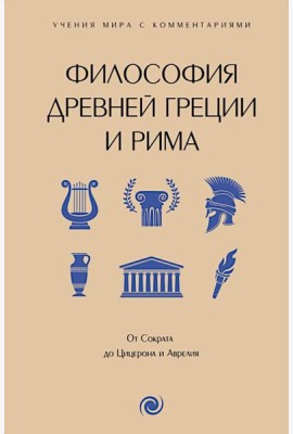Философия Древней Греции и Рима. От Сократа до Цицерона и Аврелия: с пояснениями и комменариями