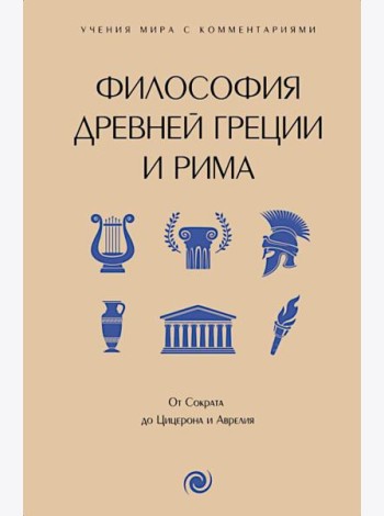 Философия Древней Греции и Рима. От Сократа до Цицерона и Аврелия: с пояснениями и комменариями