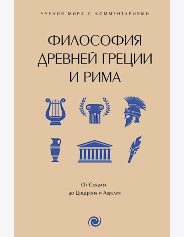 Философия Древней Греции и Рима. От Сократа до Цицерона и Аврелия: с пояснениями и комменариями
