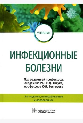 Инфекционные болезни. Учебник