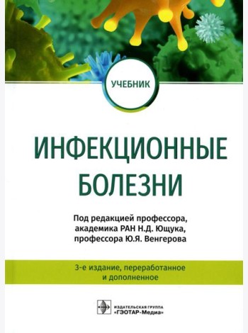 Инфекционные болезни. Учебник