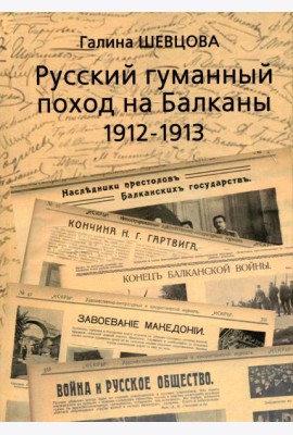 Русский гуманный поход на Балканы (1912-1913)