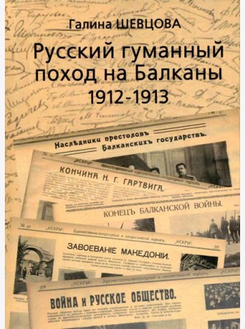 Русский гуманный поход на Балканы (1912-1913)