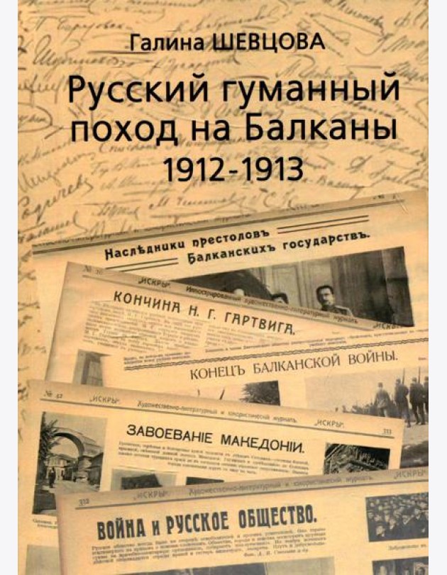 Русский гуманный поход на Балканы (1912-1913)