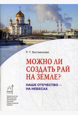 Можно ли создать рай на земле? Наше Отечество - на небесах