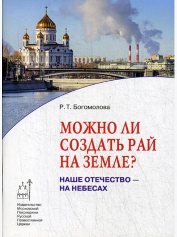 Можно ли создать рай на земле? Наше Отечество - на небесах