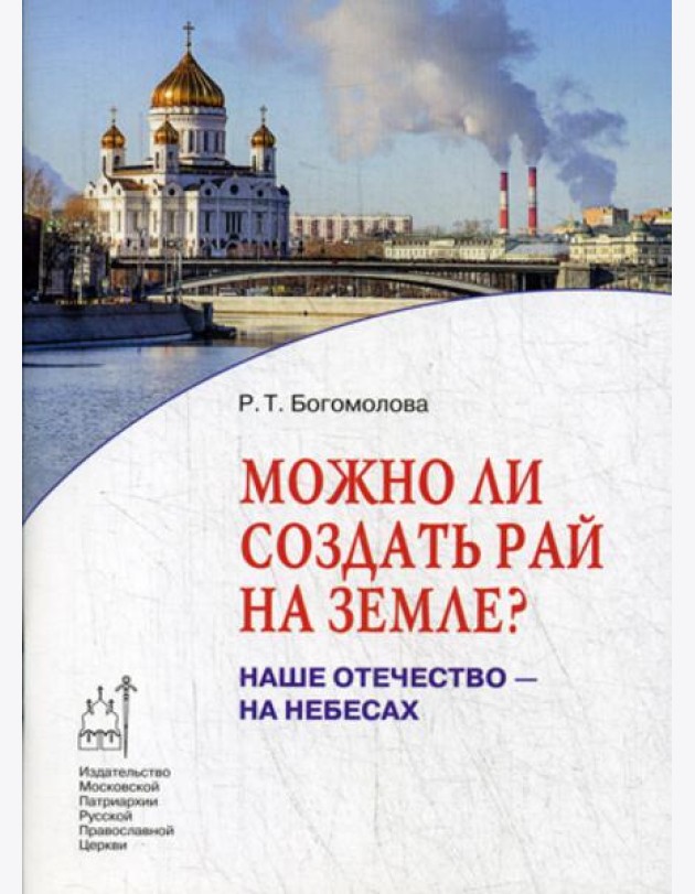 Можно ли создать рай на земле? Наше Отечество - на небесах