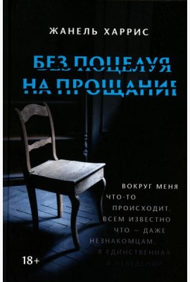 Без поцелуя на прощание