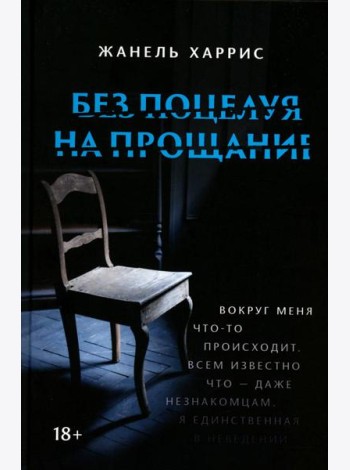 Без поцелуя на прощание