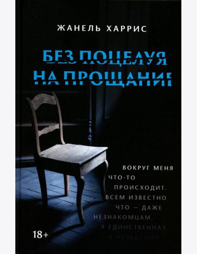 Без поцелуя на прощание