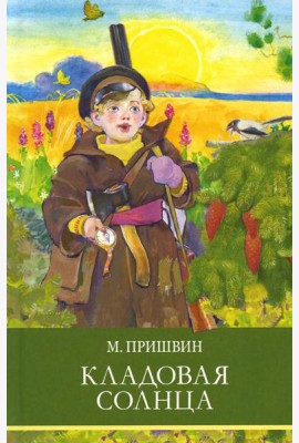 Кладовая солнца